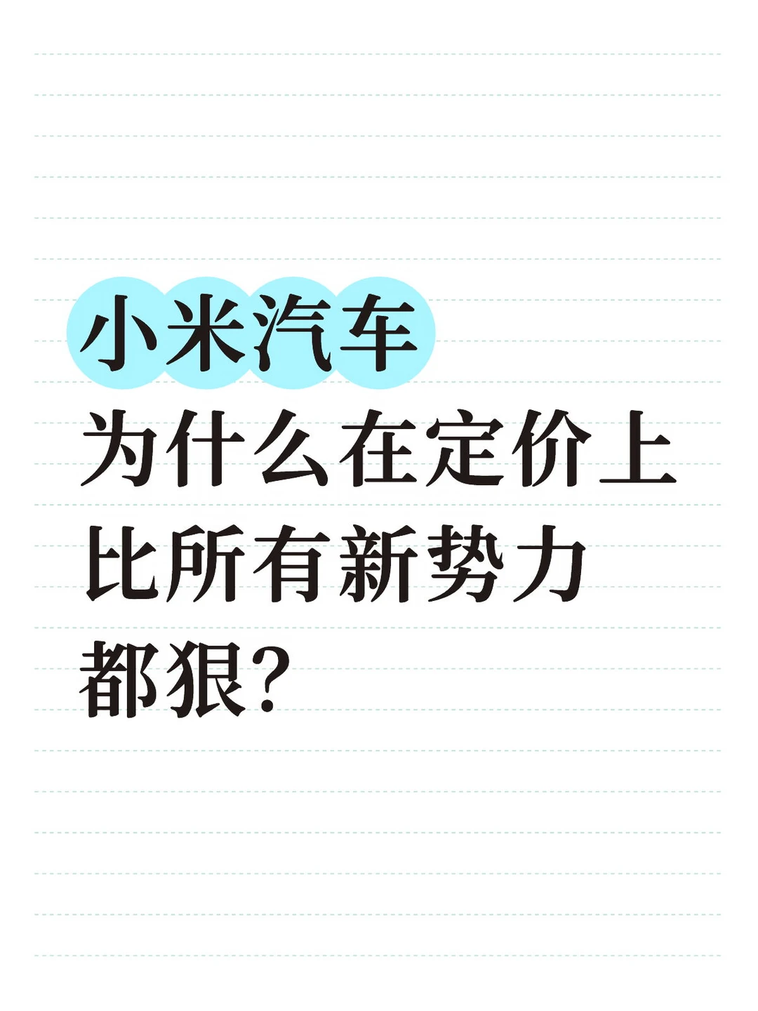 小米汽车为什么在定价上比所有新势力都狠？