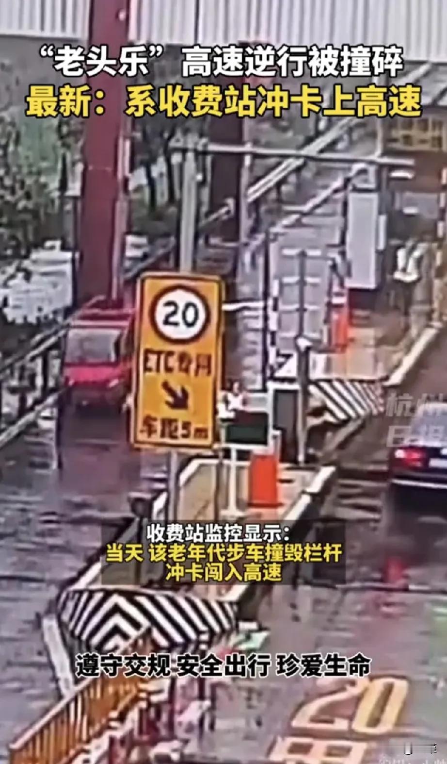 “老头乐”闯高速，自己寻死也就罢了，还要害别人，真是可恶至极。
初衷是为了老年人