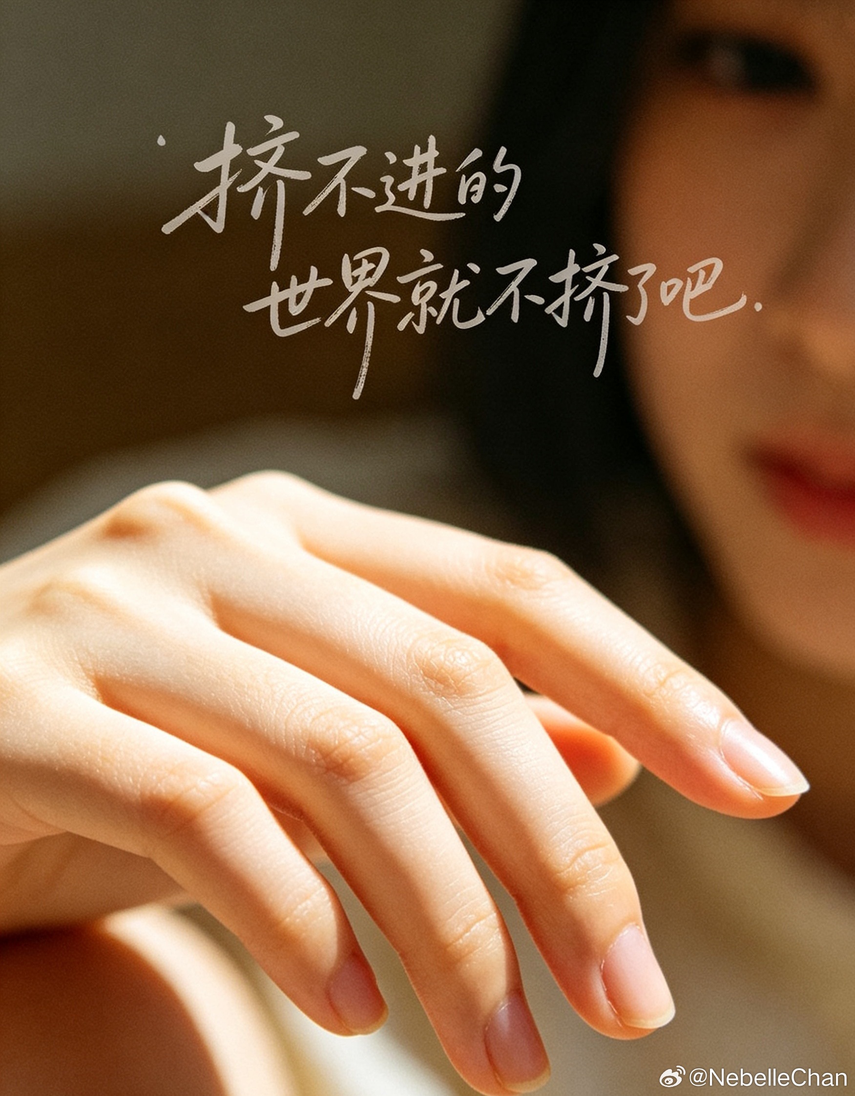 挤不进的世界就不挤了情感