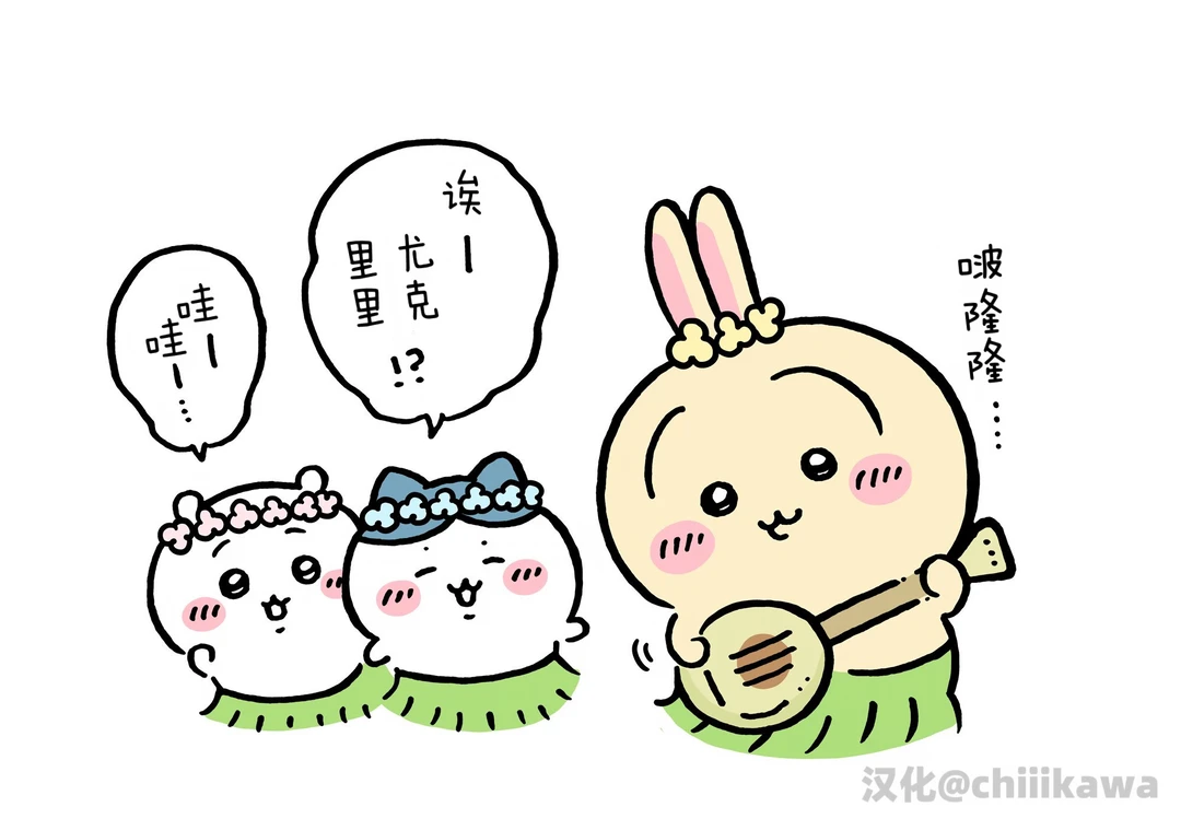 chiikawa漫画070之三｜诶？尤克里里？