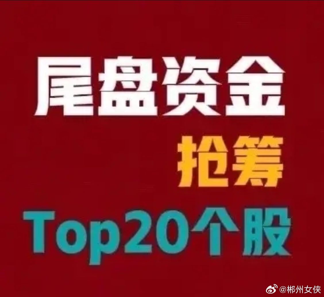2026年6月22日 A股尾盘30分钟资金抢筹前20名：1. 东方财富 +12.
