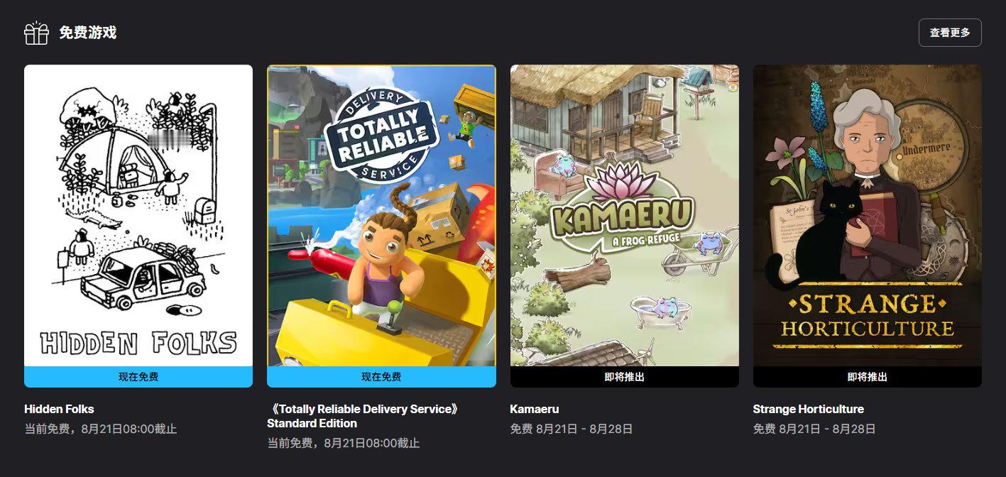 【隔壁喜加二】《隐藏的家伙》和《可靠快递》在Epic游戏商城开启免费领取，8月2