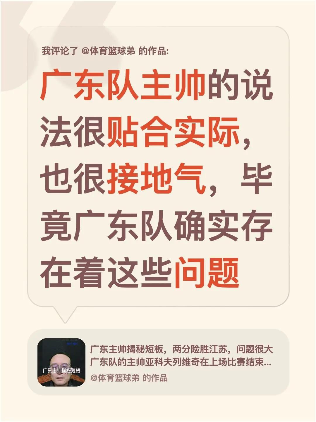 我评论了@体育篮球弟 的作品：广东队主帅的说法很贴合实际，也很接地气，毕竟广东队