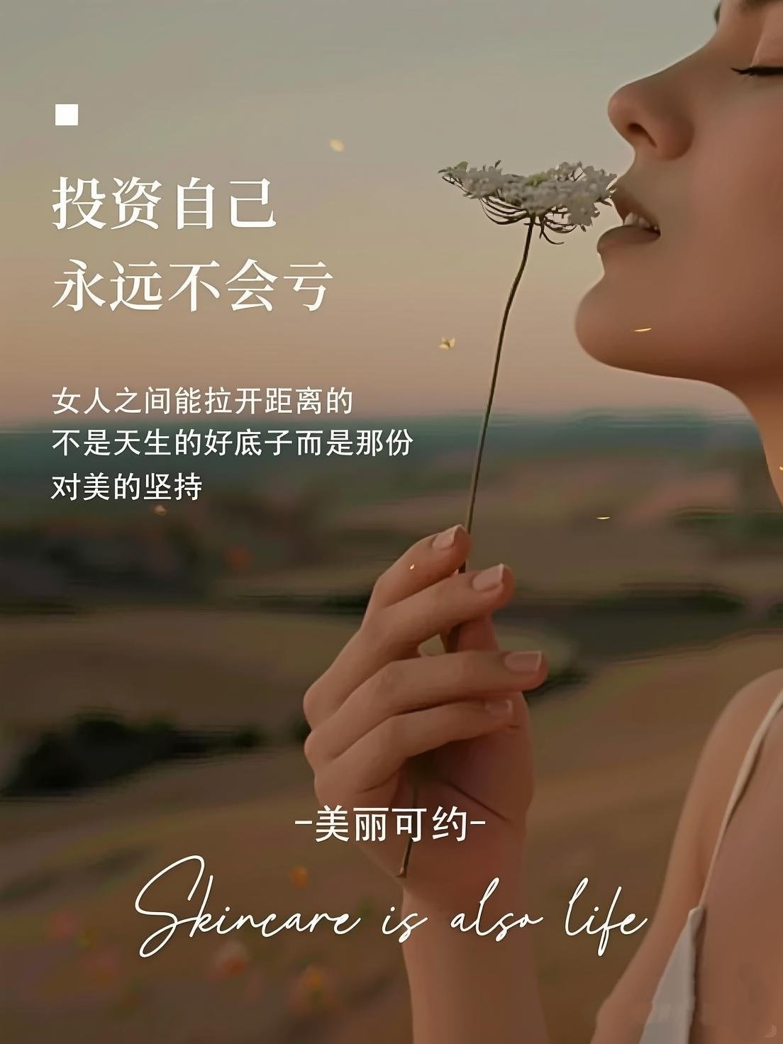 女人之间能拉开距离的不是天生的好底子而是那份对美的坚持 ​​​