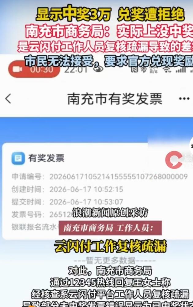 四川南充王女士参加商务局组织的发票抽奖，云闪付显示中3万二等奖，录屏截图后去兑奖