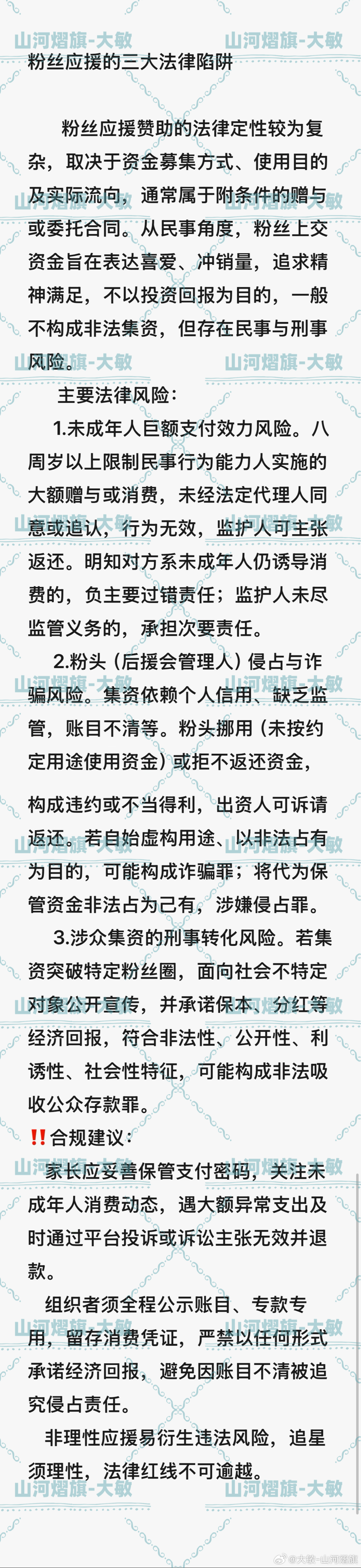云熠星河  🌌云熠星河 法律课堂第八篇📝粉丝应援的三大法律陷阱。 