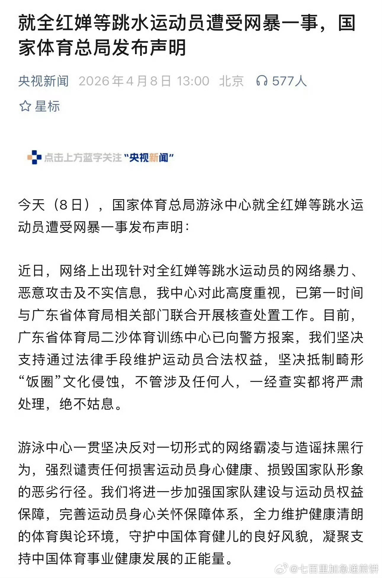 全红婵所在的体育中心报警，将调查处理关于网暴的事情 