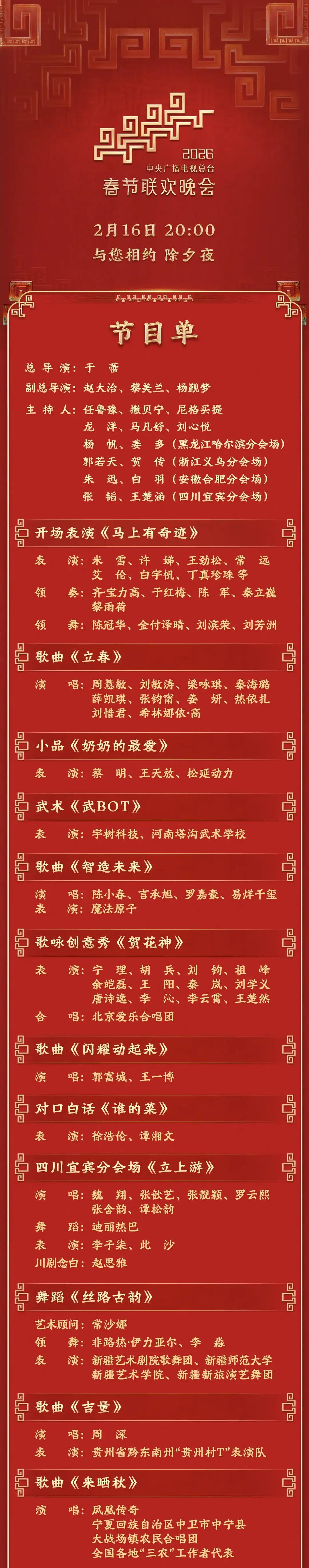 春晚节目单：同为中国人不分彼此不做特别标注，尽显一家亲。2026春晚节目单用细节