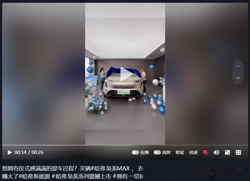 最近我看很多朋友都已经提哈弗枭龙MAX这款车了，为了记录美好瞬间，有的人还拍了短