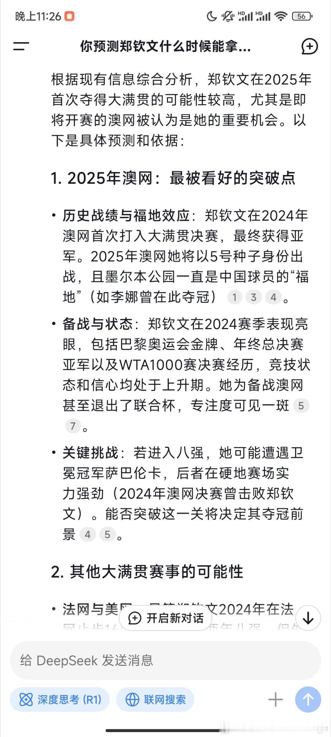 郑钦文1比2斯特恩斯 我问deepseek郑钦文什么时候能拿大满贯，且不论预测准