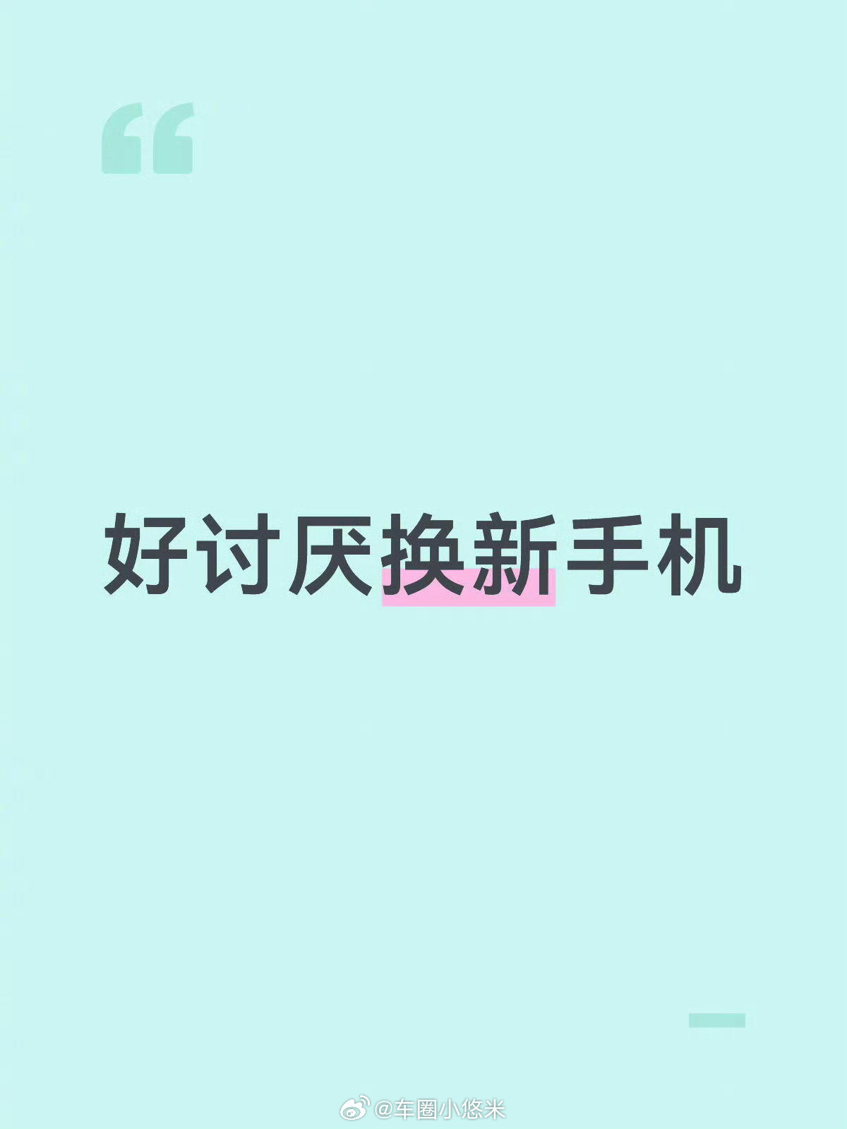 你们经常换手机的人嘴真严发现一个规律：爱换机的大佬都藏得很深😂新机到手闷头用，
