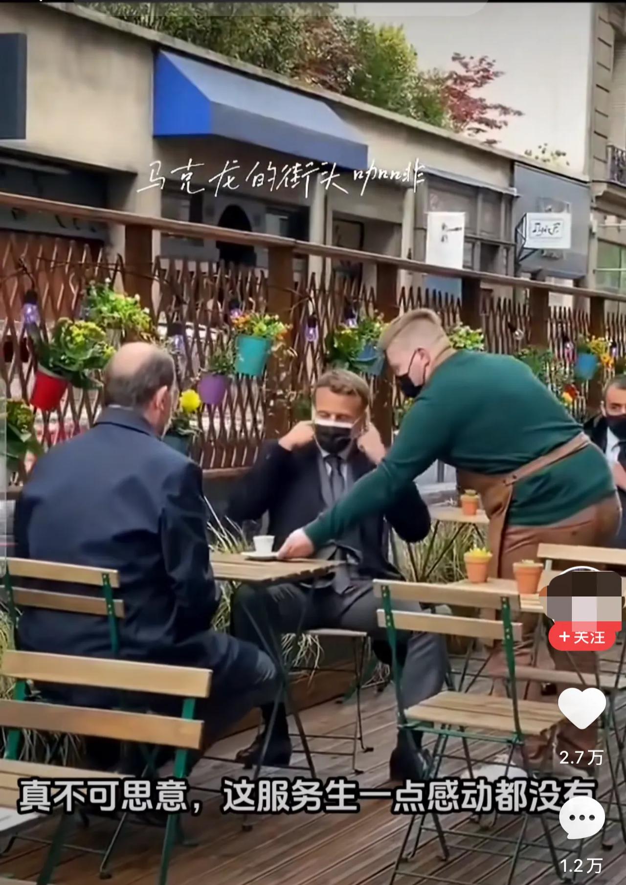 马克龙现身街头咖啡店，服务生淡定接待并无丝毫的惊喜。
在服务生的眼里，他只是一个