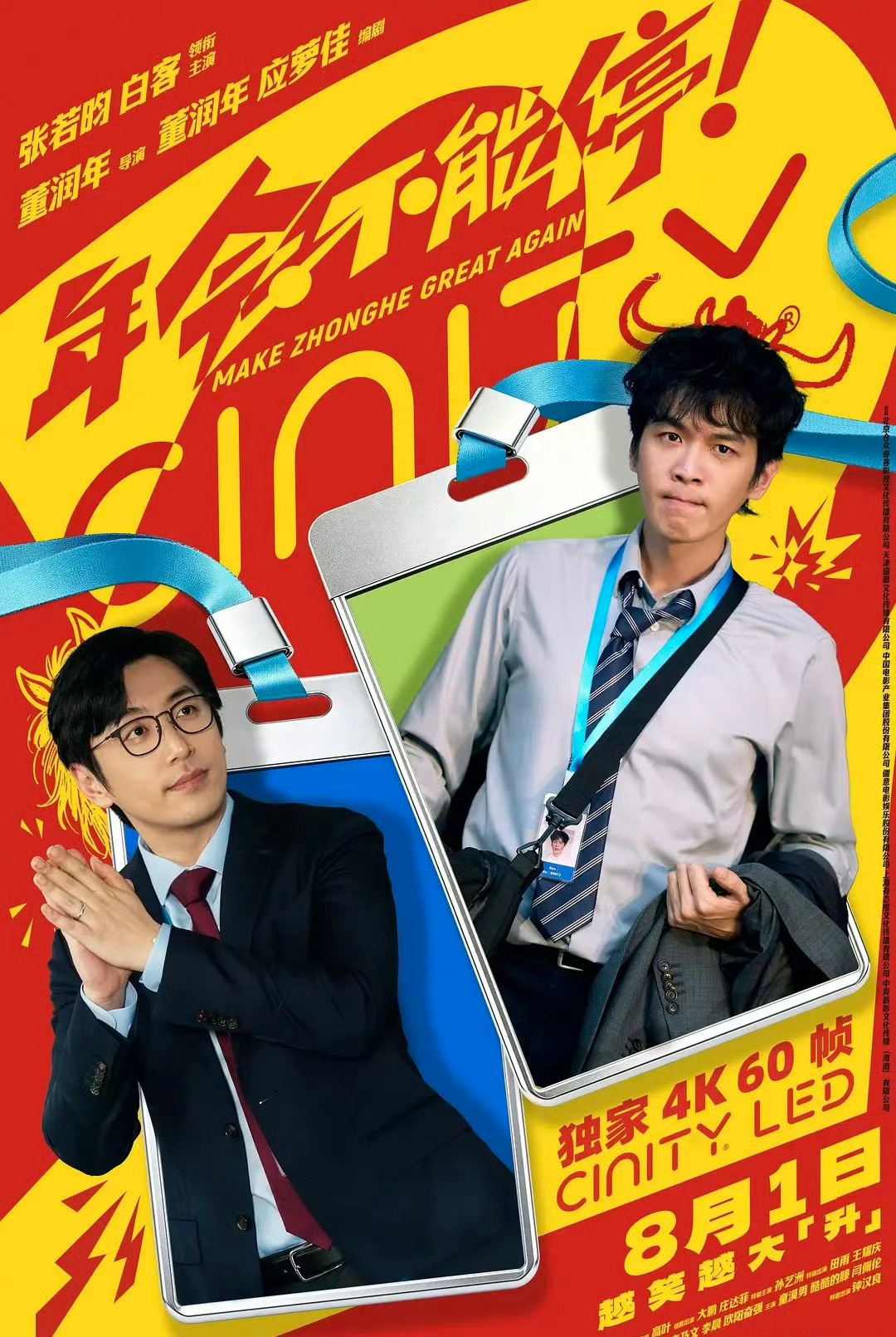 年会不能停！2 (TC)张若昀/白客/高叶 
