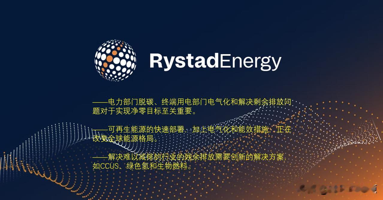 Rystad Energy报告表明，向净零转型面临三大关键挑战

实现限制全球气