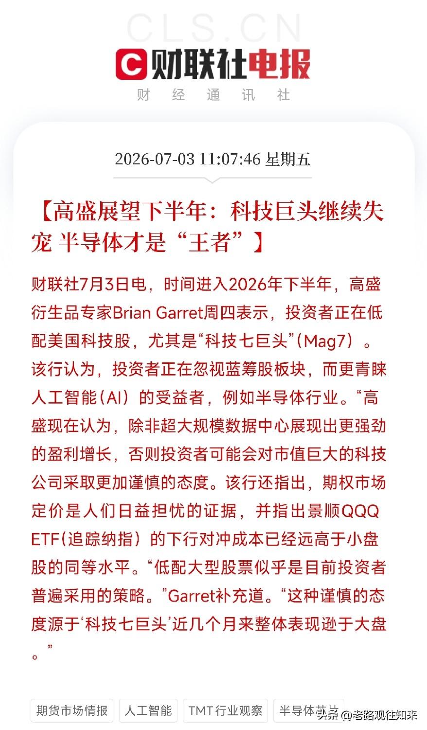 中午时分，高盛的一纸下半年展望，给这轮科技股的大撕裂填上了最后一块拼图

核心结