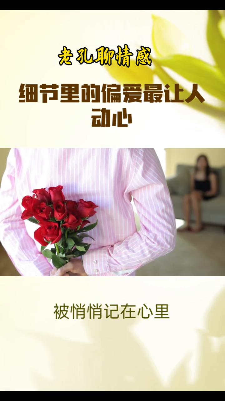 细节里的偏爱最让人动心。
老孔聊情感。
细节里的偏爱最让人动心。世人总爱追逐轰轰