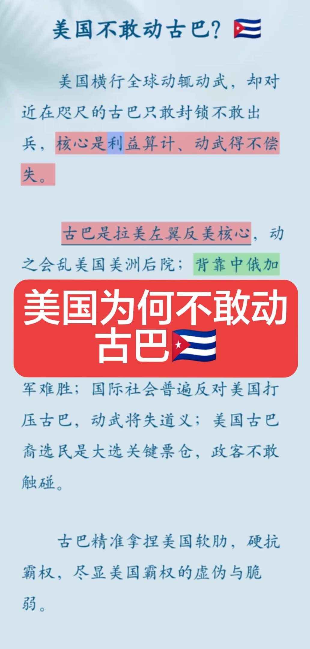 美国不敢动古巴的原因是因为后面有中俄两大国，为了利益动武不划算！美国对古巴的封锁