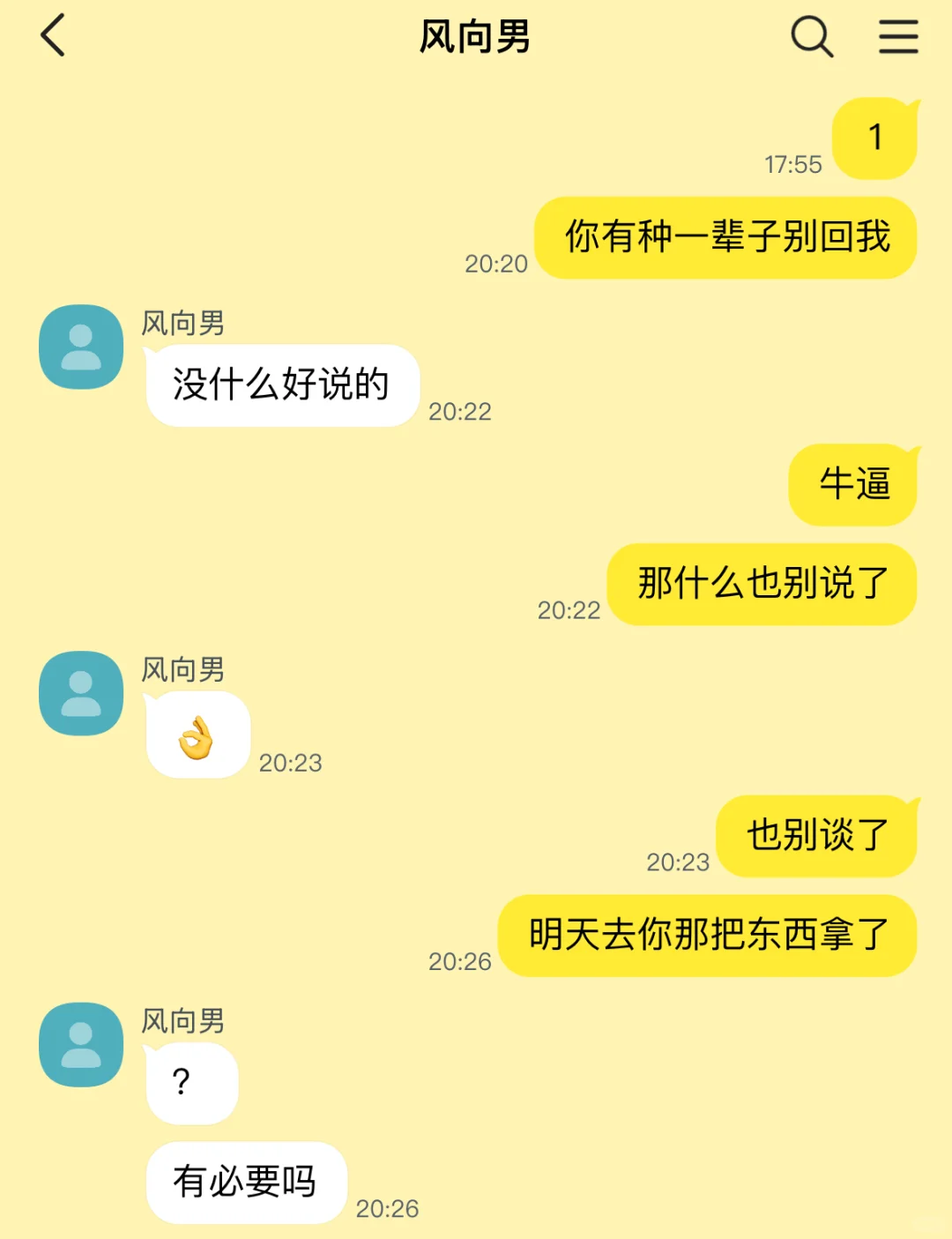 和风向男闹分手