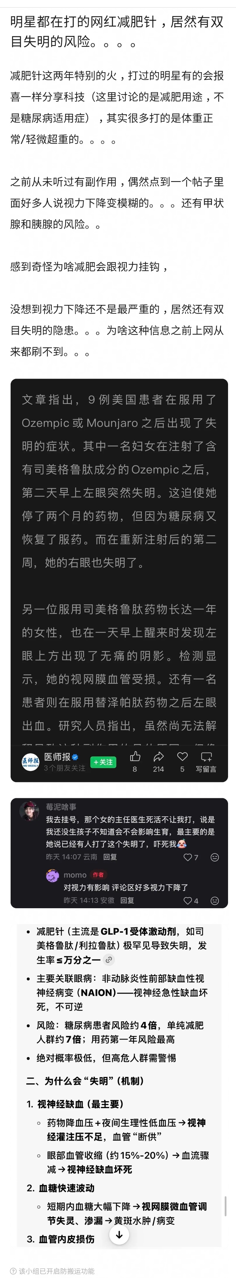 最近网红爱打的减肥针，司美格鲁肽，可能引起视力下降，极小概率还会失明 