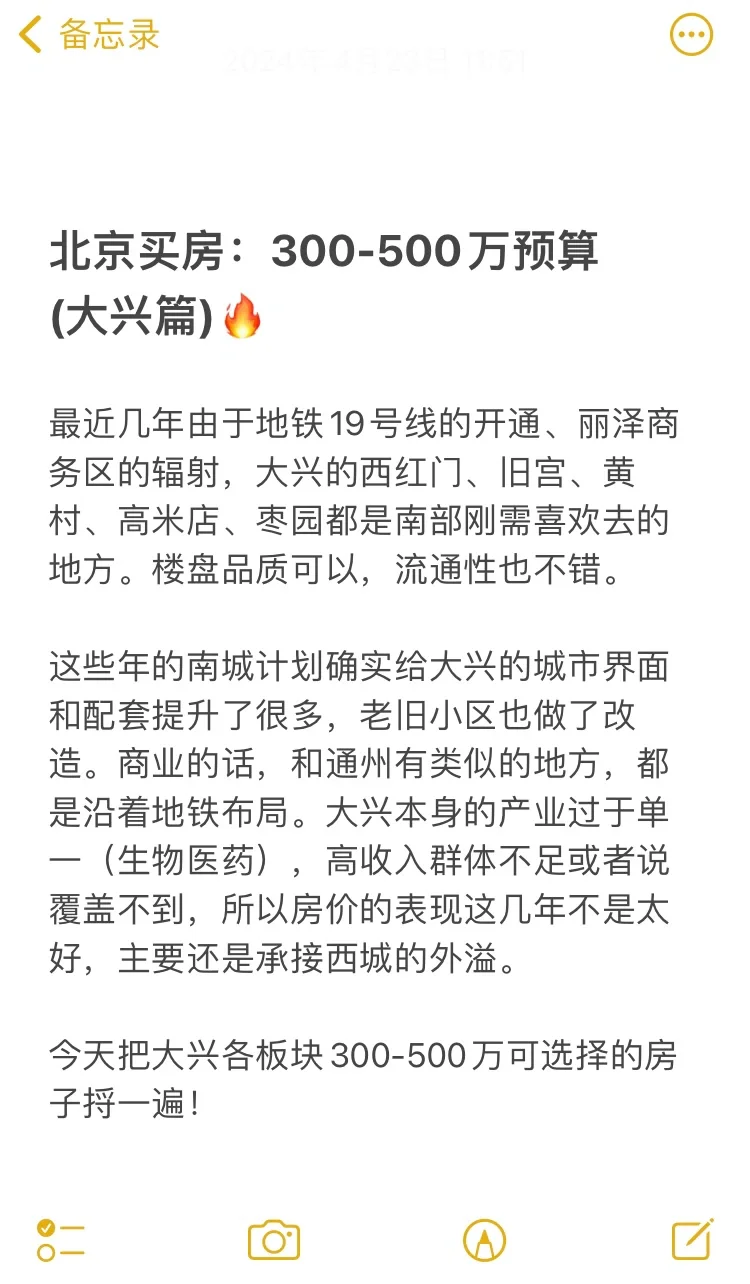 北京买房：300-500万预算 (大兴篇)🔥