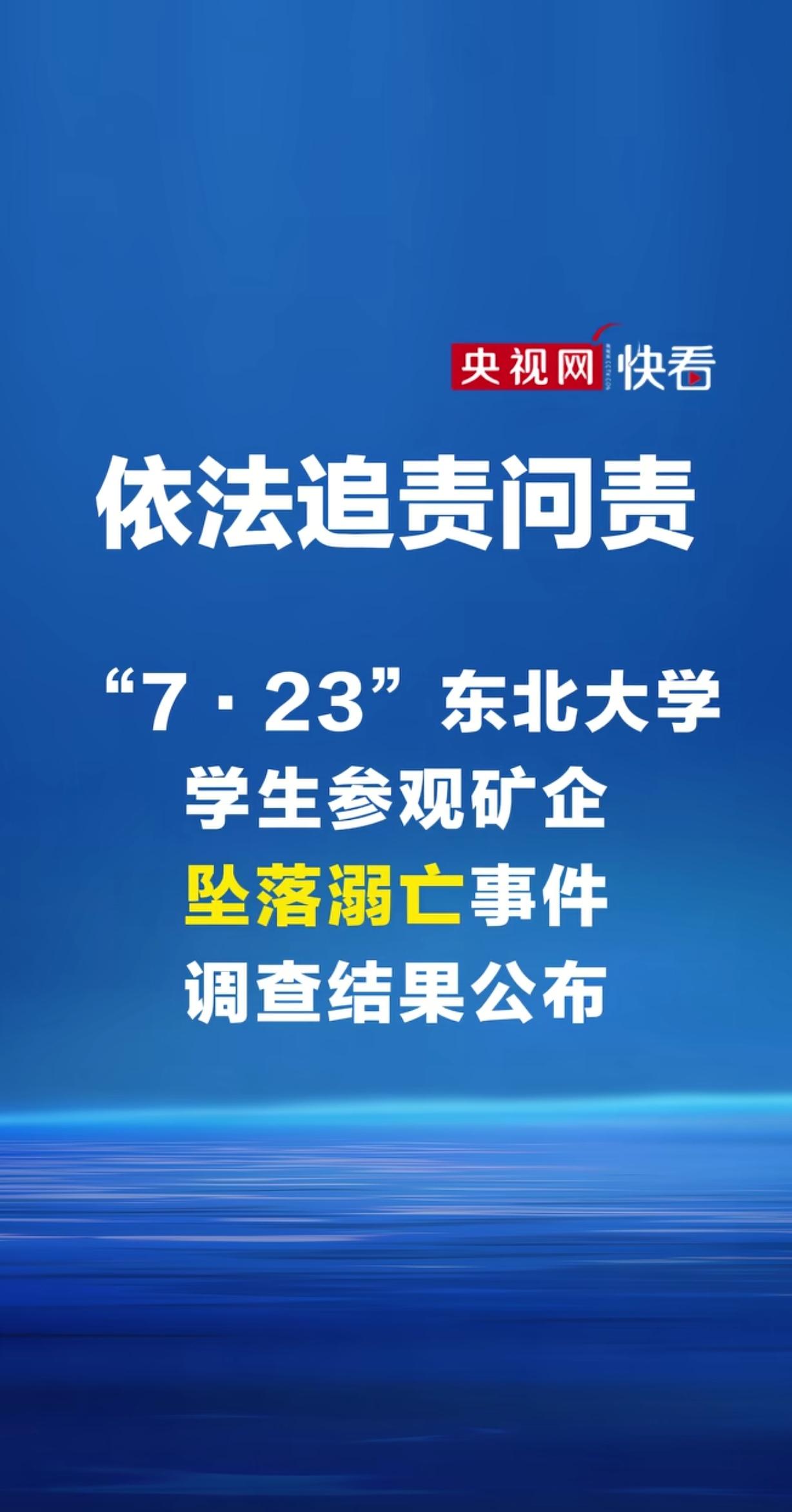 东北大学6名大学生实习黄金集团坠落溺亡，不是意外，而是系统性问题！

虽有42人