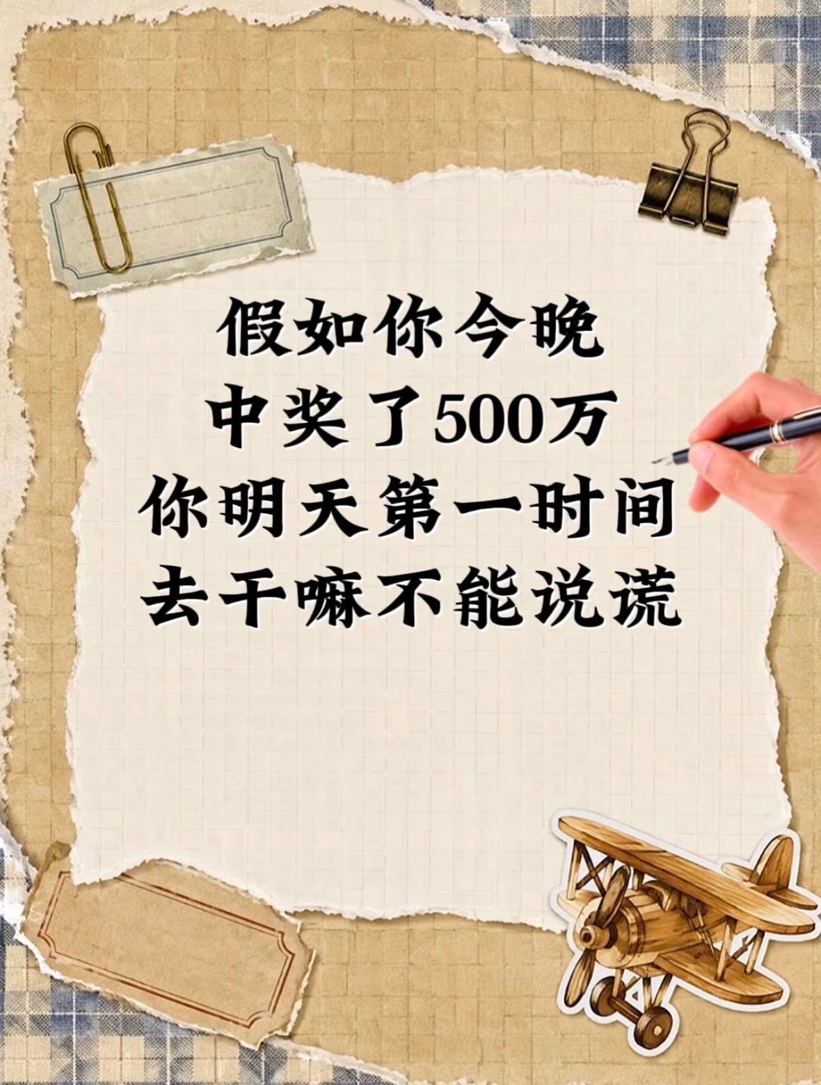假如你今晚中奖了500万，你明天第一
时间去干嘛不能说谎如果你中奖了，最想做什么