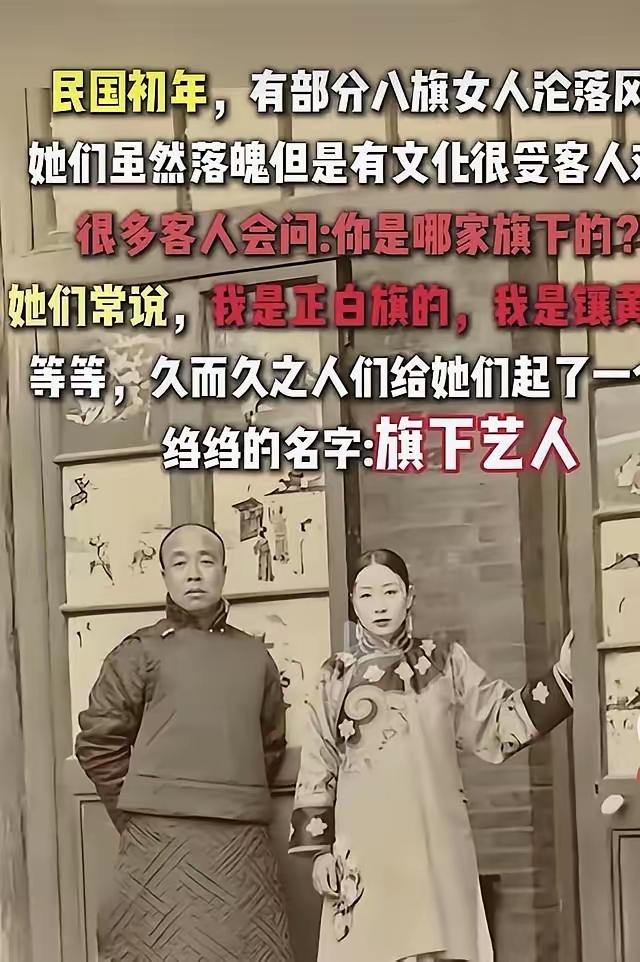 清朝倒了后，不少八旗格格没了收入，只能去八大胡同做那种生意，但她们会强调自己是“