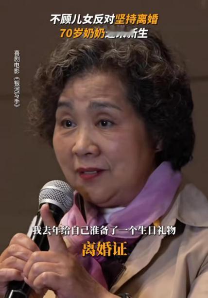 “好毒的鸡汤！”70 岁老奶奶不顾儿女反对坚决离婚，事后在讲台上一脸骄傲地分享自