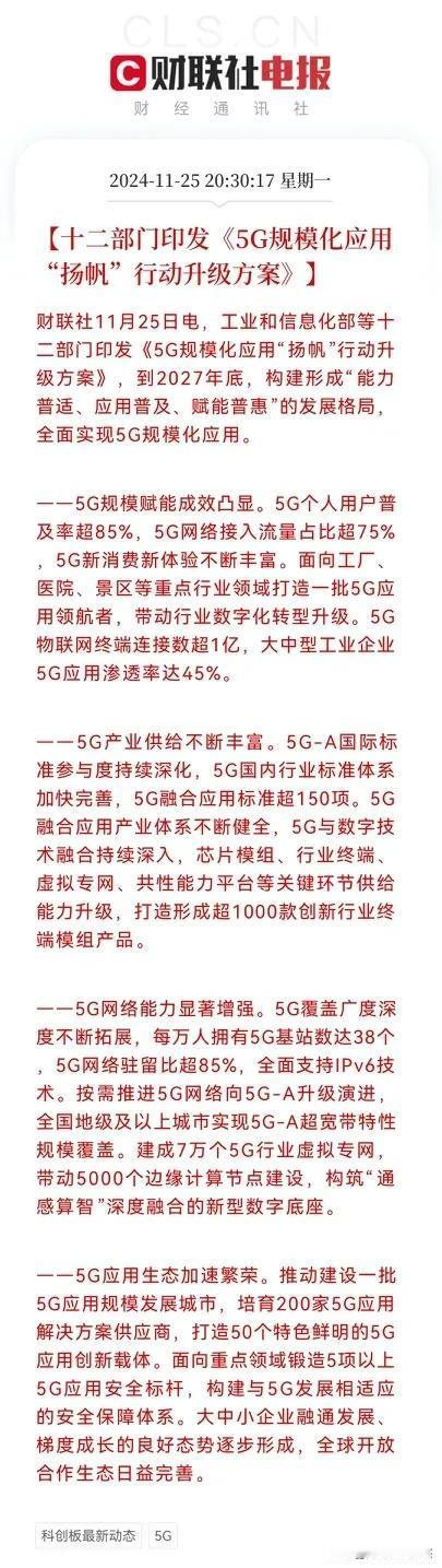 晚间重磅利好消息
十二部门印发《5G规模化应用“扬帆”行动升级方案》
这个阵势有