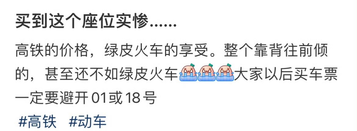 买到这个座位实惨…… ​​​