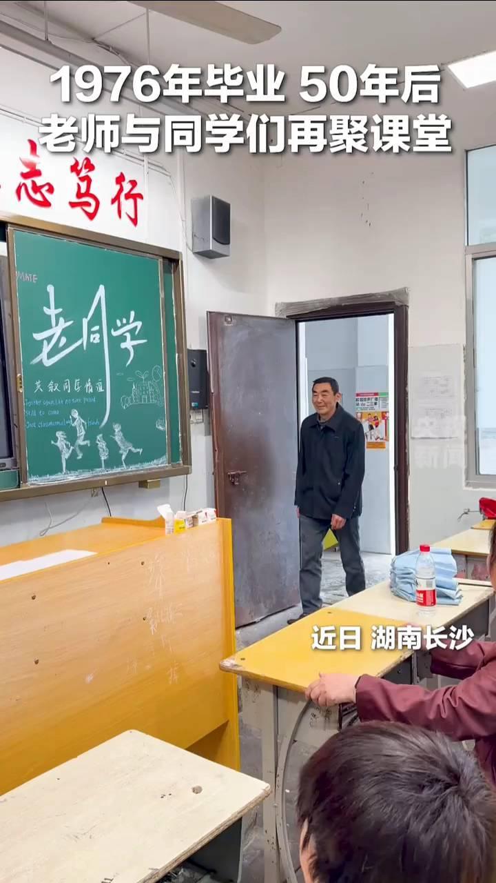 1976年毕业50年后，老师与同学们再聚课堂。
近日湖南长沙。起立，老师好。每一