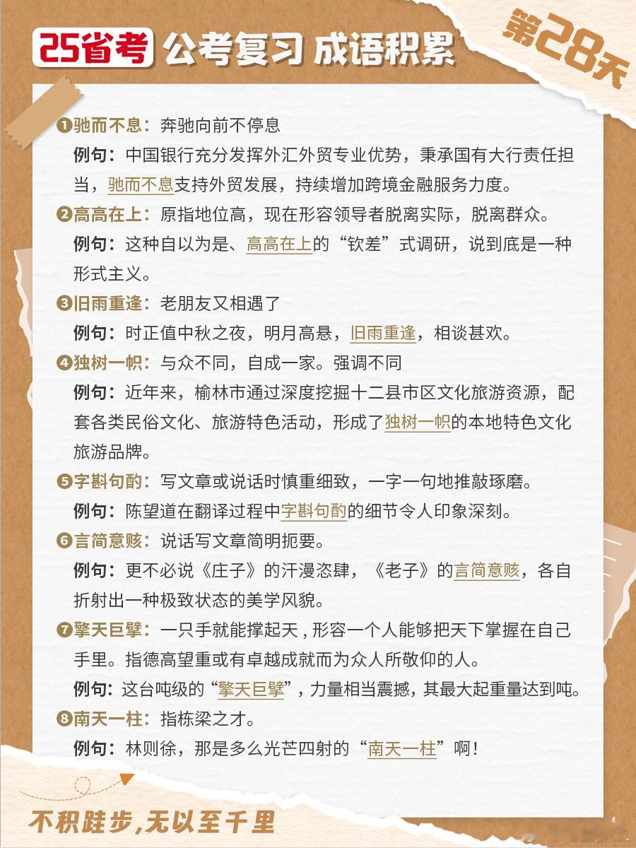 25省考成语积累第二十八天驰而不息 高高在上 旧雨重逢 独树一帜字斟句酌 言简意