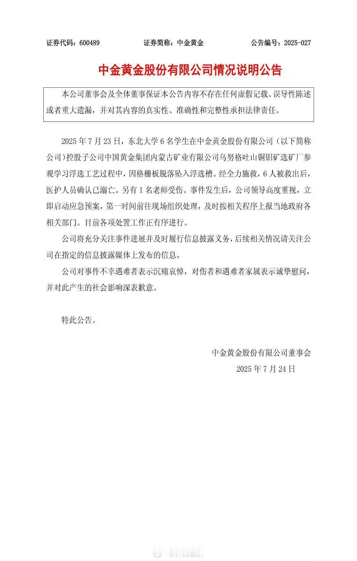 中金黄金致歉 写的“事件”而不是“事故”…… ​​​