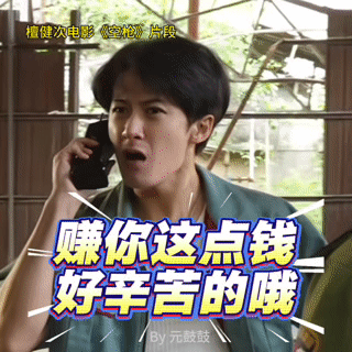 Gif. 动图来咯！老板！赚你这点钱好辛苦的哦！韩延客串精神小伙是檀健次撺掇的 
