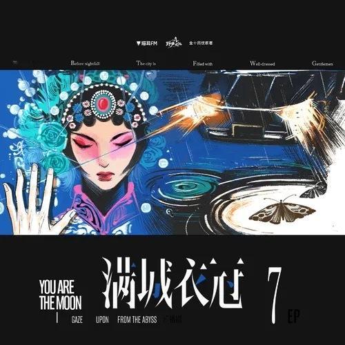 满怀期待地打开今天《满城衣冠》的更新，这一周我都在燥候第七集的大车，结果听完以后