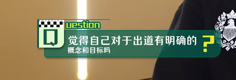 啥意思，你们要出道了？Q觉得自己对于出道有明确的概念和目标吗 