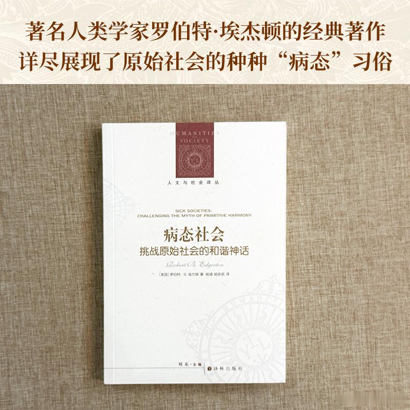 文学汇 洞见丨失乐园：原始和谐的神话    所有社会都是病态的，但有些社会比其他