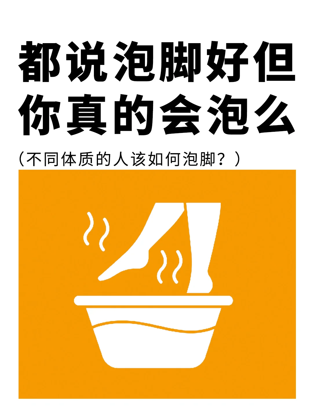 你真的会泡脚么？别越跑越糟糕❗️