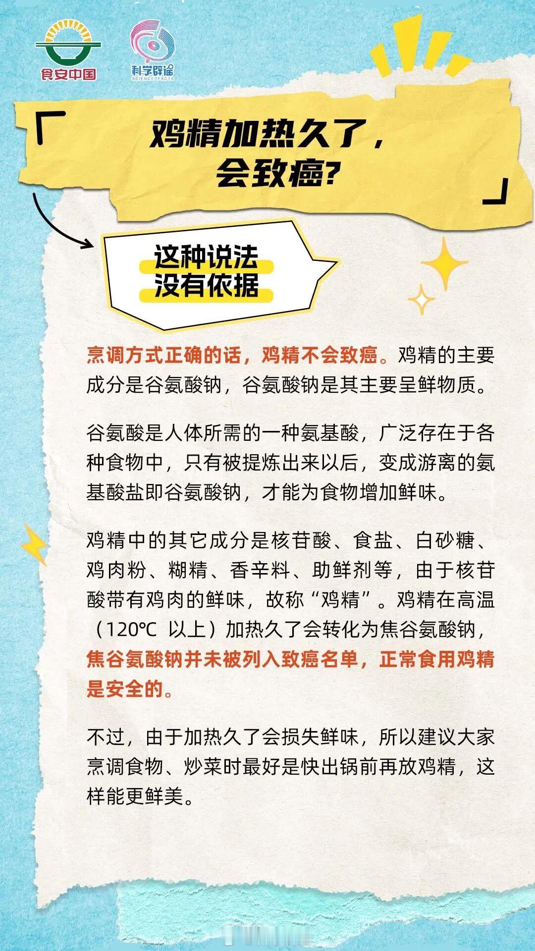 【鸡精加热久了会致癌？没有依据】烹调方式正确的话，鸡精不会致癌。鸡精的主要成分是