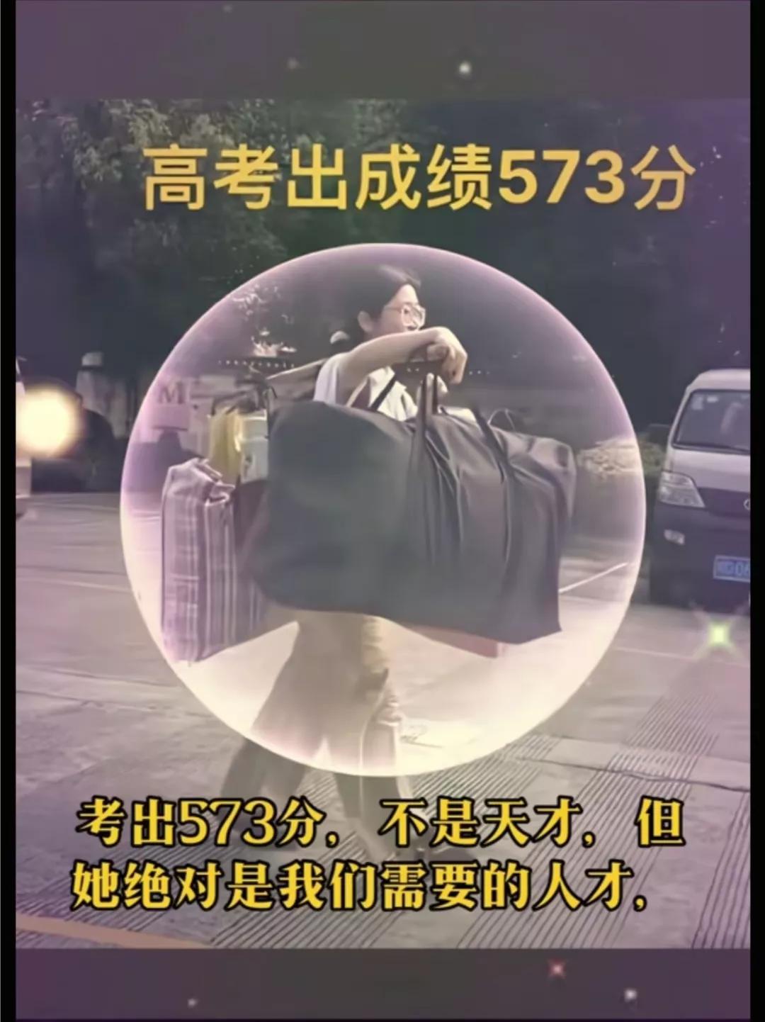 扁担女孩573分？

请别再谣传了！还有说592、568…事实上，她的成绩根本没