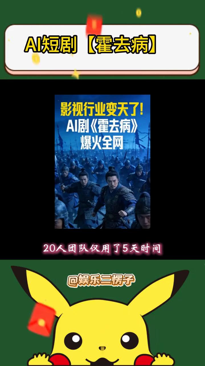 AI短剧【霍去病】。
娱乐三愣子。
AI短剧《霍去病》火爆全球，20人团队仅用了