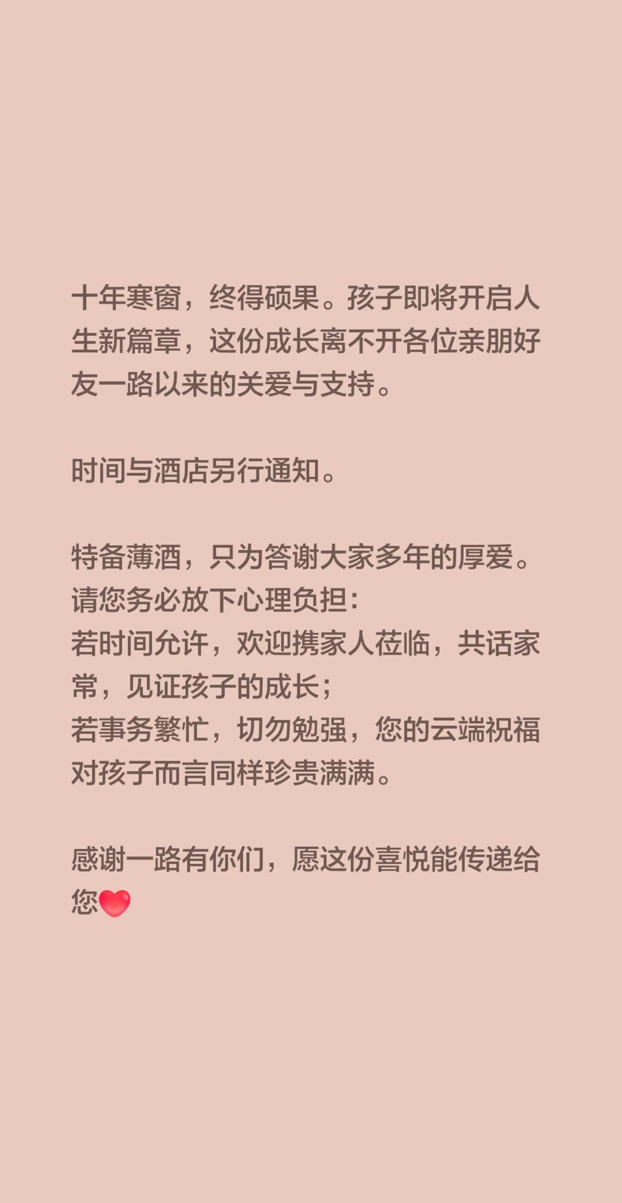 十年寒窗，终得硕果。孩子即将开启人生新篇章，这份成长离不开各位亲朋好友一路以来的