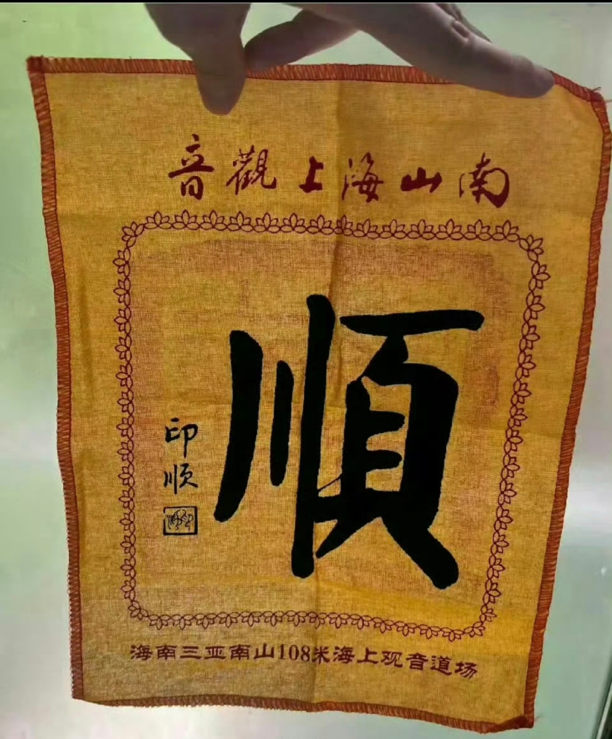 刷到这个“顺”，接下来一定会巨巨巨好运🙏 ​ ​​​