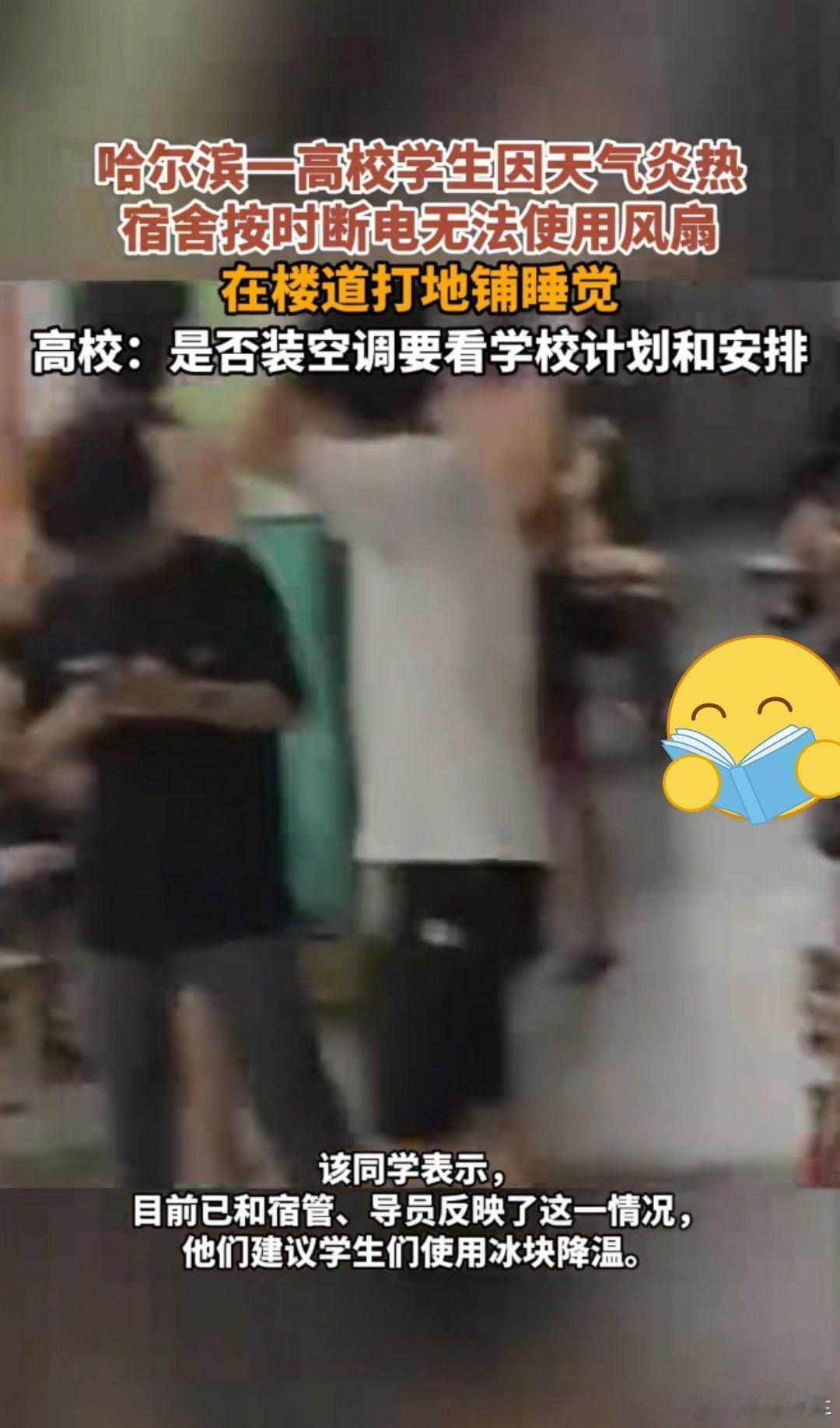 哈尔滨高温高校学生回应在楼道睡觉天呐，这么热的天还要断电，而且为什么不按空调啊，