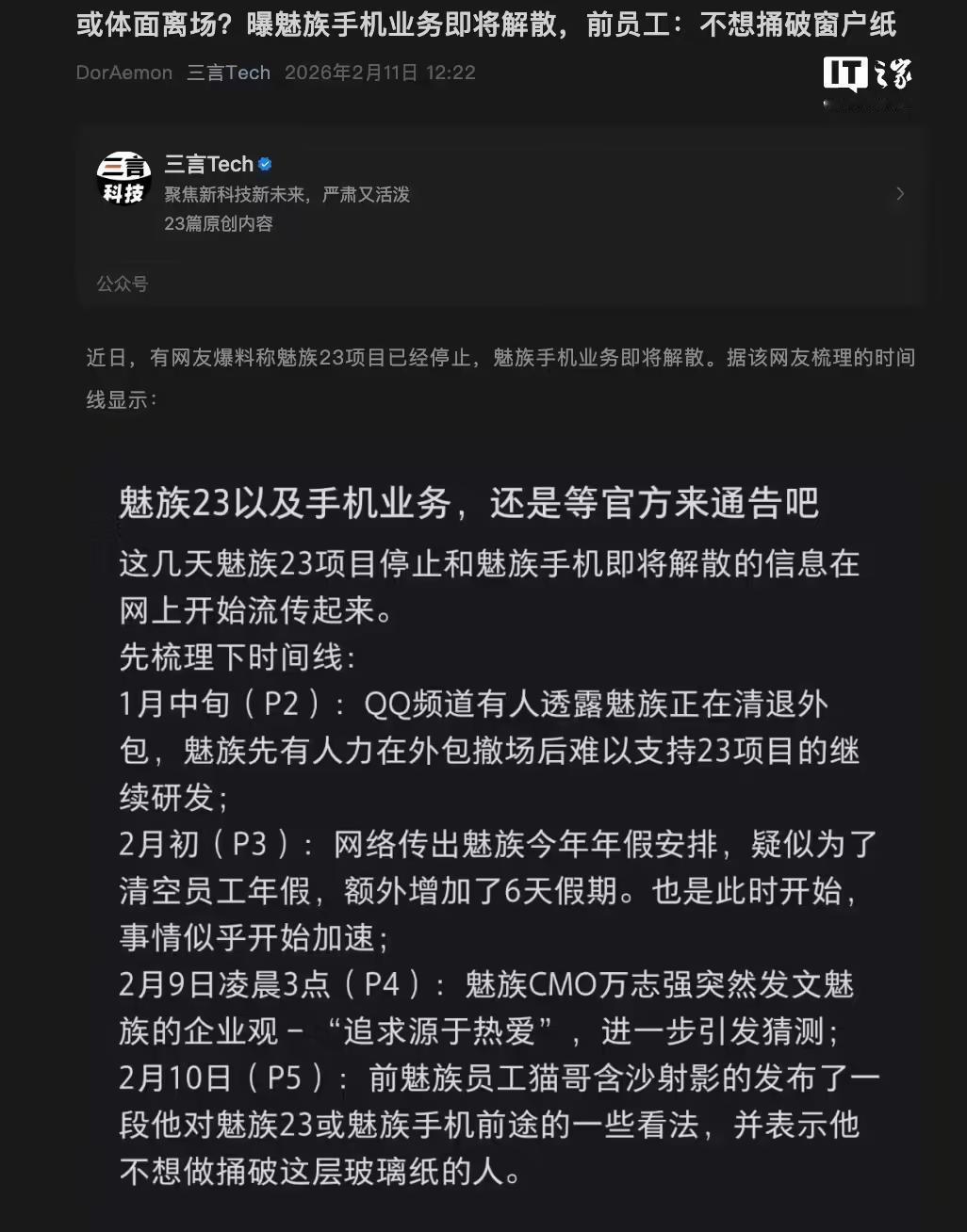 突发！魅族 23 项目叫停、手机业务要解散？真相来了！

数码圈炸锅！有网友爆料