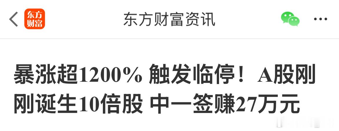 半导体新股暴涨900%一天12倍，一签27w！ 这太爽了，难怪有中签的人说，他回