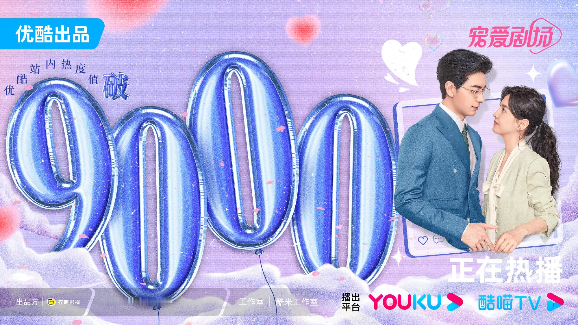 #你也有今天热度破9000##你也有今天站内热度值破9000#《你也有今天》 值