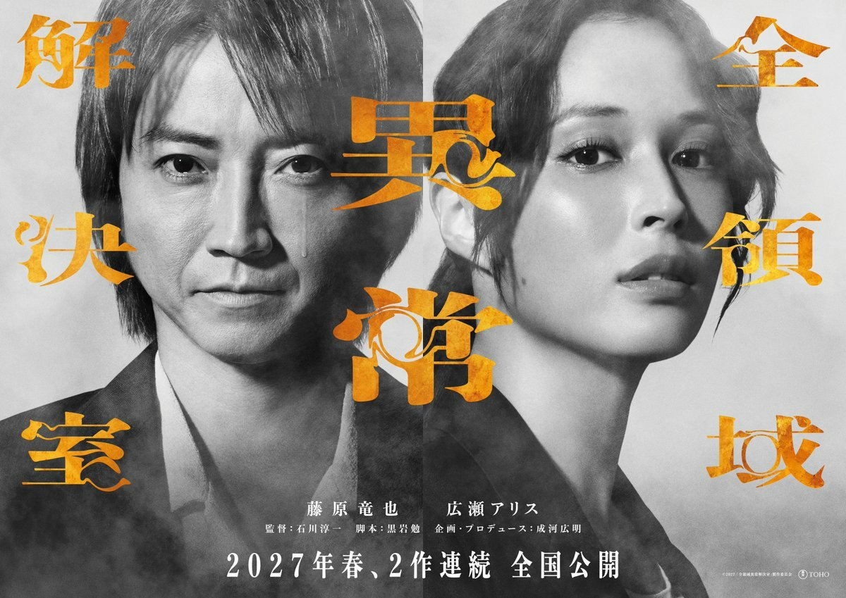 日剧资讯速递广濑爱丽丝 藤原龙也、广濑爱丽丝出演的电影《全领域异常解决室》（全領