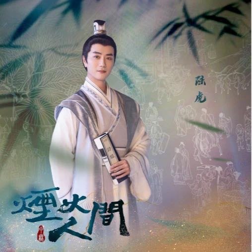 这首歌也好有意思啊陆虎《烟火人间》烟火人间（
