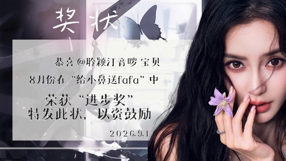 angelababy杨颖送花🌸8月份打卡奖状八月进步奖1.25天2.22天3.